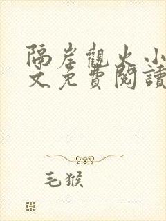 隔岸观火小说全文免费阅读