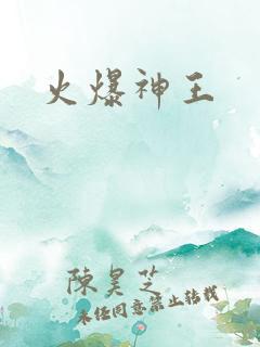 火爆神王