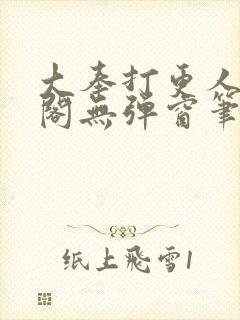 大奉打更人笔趣阁无弹窗笔趣阁