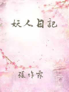 妖人日记