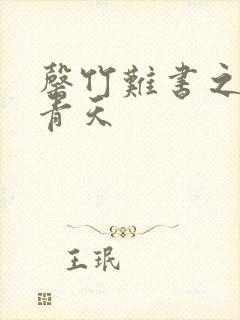 罄竹难书之碧海青天