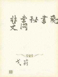 非常秘书飞速中文网