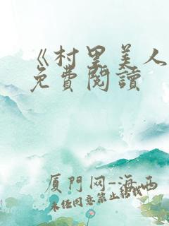 《村里美人香》免费阅读