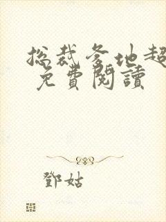 总裁爹地超给力 免费阅读