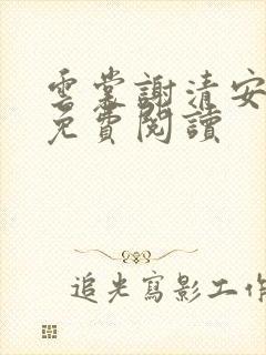 云裳谢清安全文免费阅读