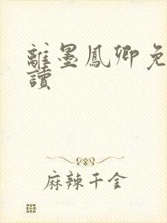 离墨凤卿免费阅读