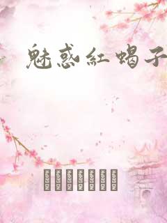 魅惑红蝎子