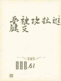 受被攻拉进厕所腿交