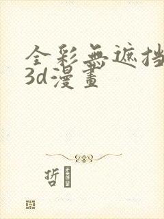 全彩无遮挡性奴3d漫画