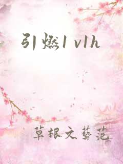 引燃1 v1h