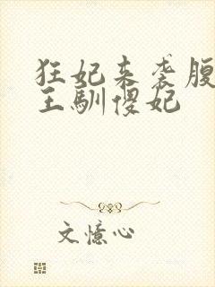 狂妃来袭腹黑残王驯傻妃