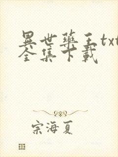 异世药王txt全集下载