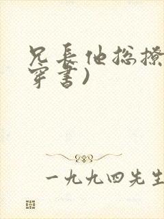 兄长他总撩我(穿书)