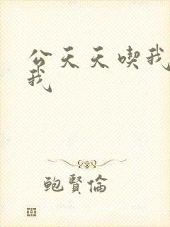 公天天吃我奶躁我