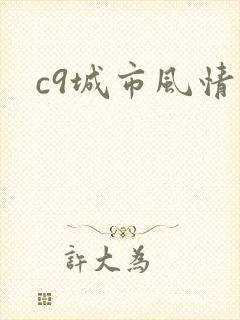 c9城市风情