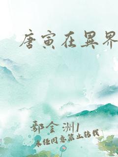 唐寅在异界下载