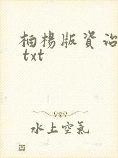 柏杨版资治通鉴 txt