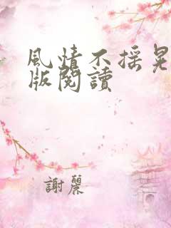风情不摇晃完整版阅读