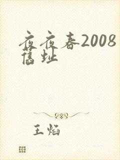 夜夜春2008旧址