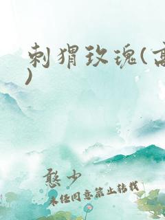 刺猬玫瑰(高干)