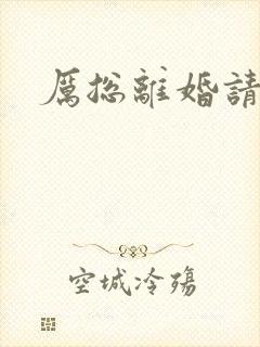 厉总离婚请别怂