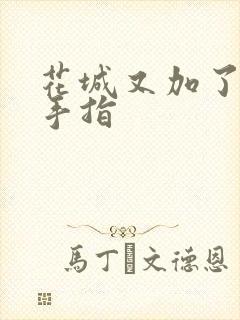 花城又加了一根手指