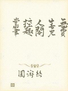 掌控人生无弹窗笔趣阁免费阅读