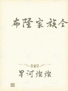 布隆家族全集