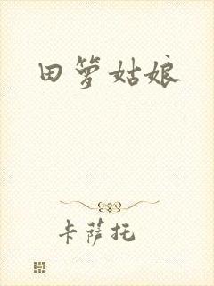 田箩姑娘