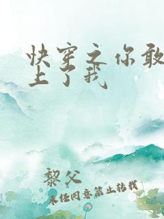 快穿之你敢不敢上了我