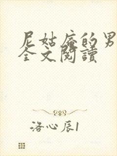 尼姑庵的男保安全文阅读