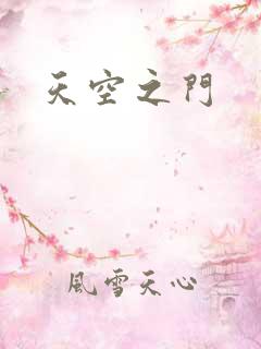 天空之门