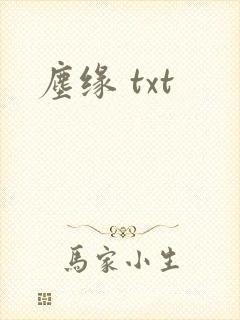 尘缘 txt