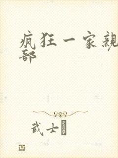 疯狂一家亲第5部