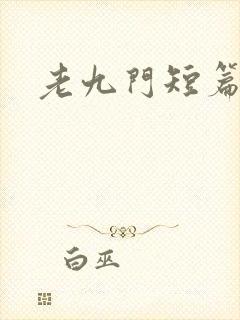 老九门短篇集