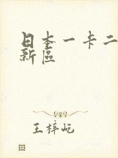 日本一卡二卡三新区