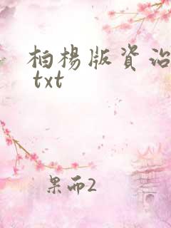 柏杨版资治通鉴 txt