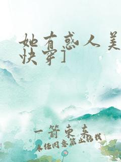 她有惑人美貌[快穿]