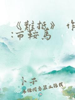 《难抵》 作者:市鞍马