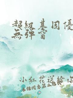 超级基因优化液无弹窗