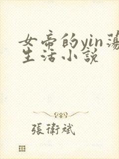 女帝的yin荡生活小说