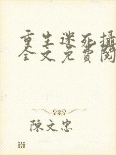 重生迷死摄政王全文免费阅读