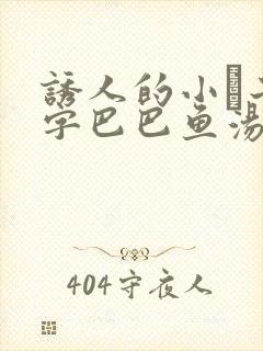 诱人的小峓子4字巴巴鱼汤饭