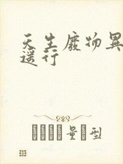 天生废物异界逍遥行