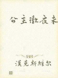 公主彻夜未眠