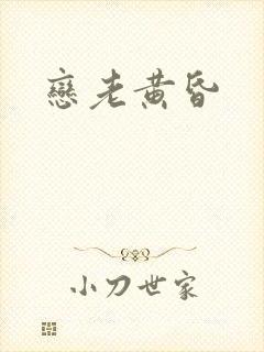 恋老黄昏