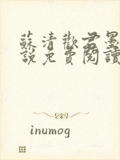 苏清欢君墨琛小说免费阅读