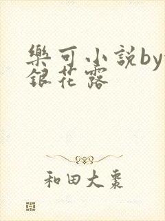 乐可小说by金银花露