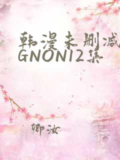 韩漫未删减MIGNON12集