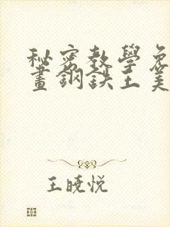 秘密教学免费漫画钢铁王美娜赞